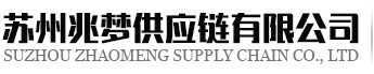 苏州兆梦供应链有限公司